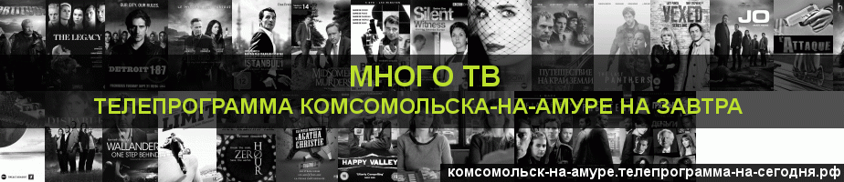 Телепрограмма на завтра канала Киносерия, Комсомольск-на-Амуре