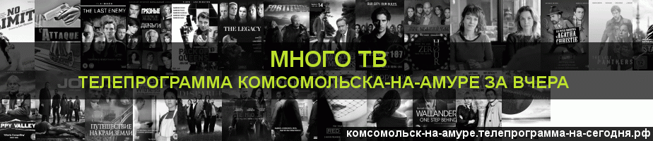 Телепрограмма за вчера канала Киносерия, Комсомольск-на-Амуре
