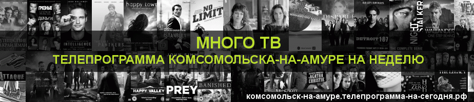 Телепрограмма на неделю канала Киносерия, Комсомольск-на-Амуре