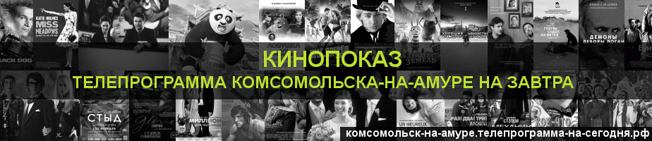 Телепрограмма на завтра канала Кинопоказ, Комсомольск-на-Амуре