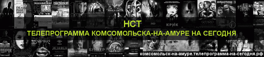 Телепрограмма на сегодня канала НСТ, Комсомольск-на-Амуре