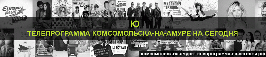 Телепрограмма на сегодня канала Ю, Комсомольск-на-Амуре
