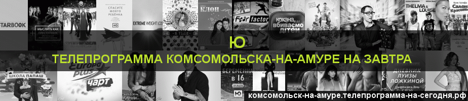 Телепрограмма на завтра канала Ю, Комсомольск-на-Амуре