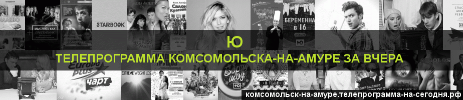 Телепрограмма за вчера канала Ю, Комсомольск-на-Амуре