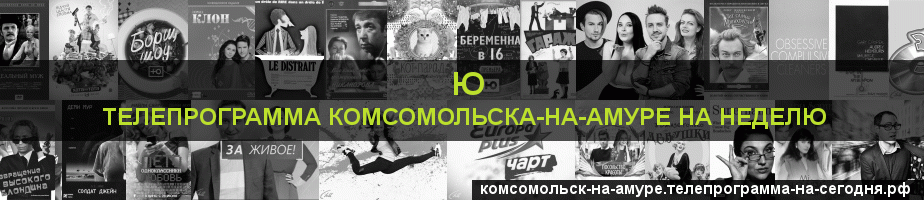 Телепрограмма на неделю канала Ю, Комсомольск-на-Амуре